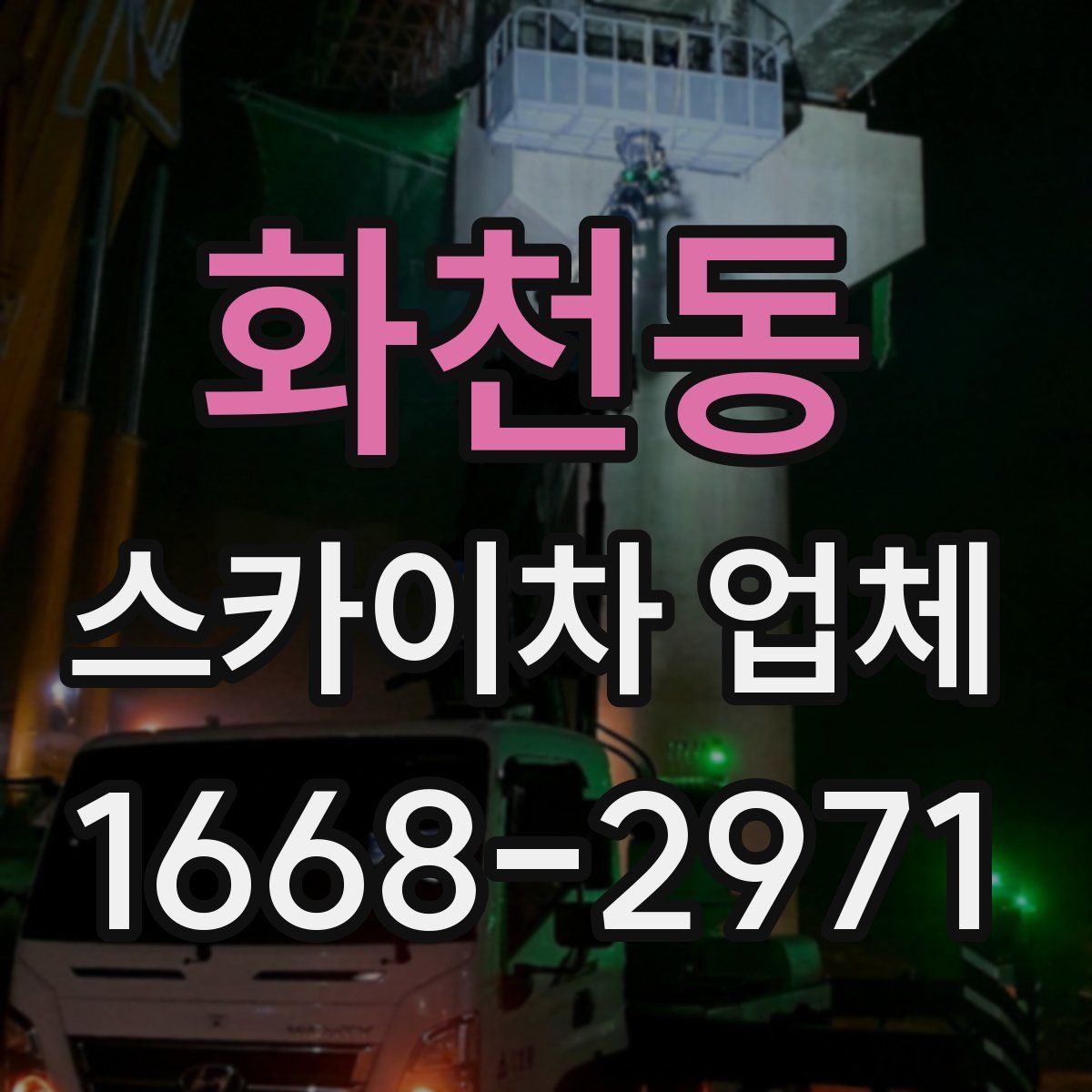 화천동 스카이차 업체