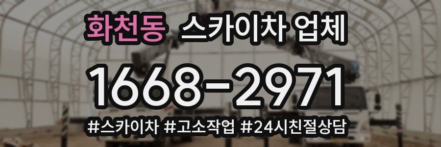 화천동 스카이차 업체