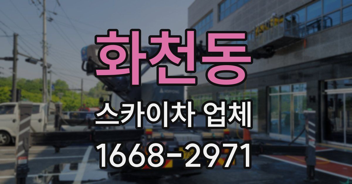 화천동 스카이차 업체