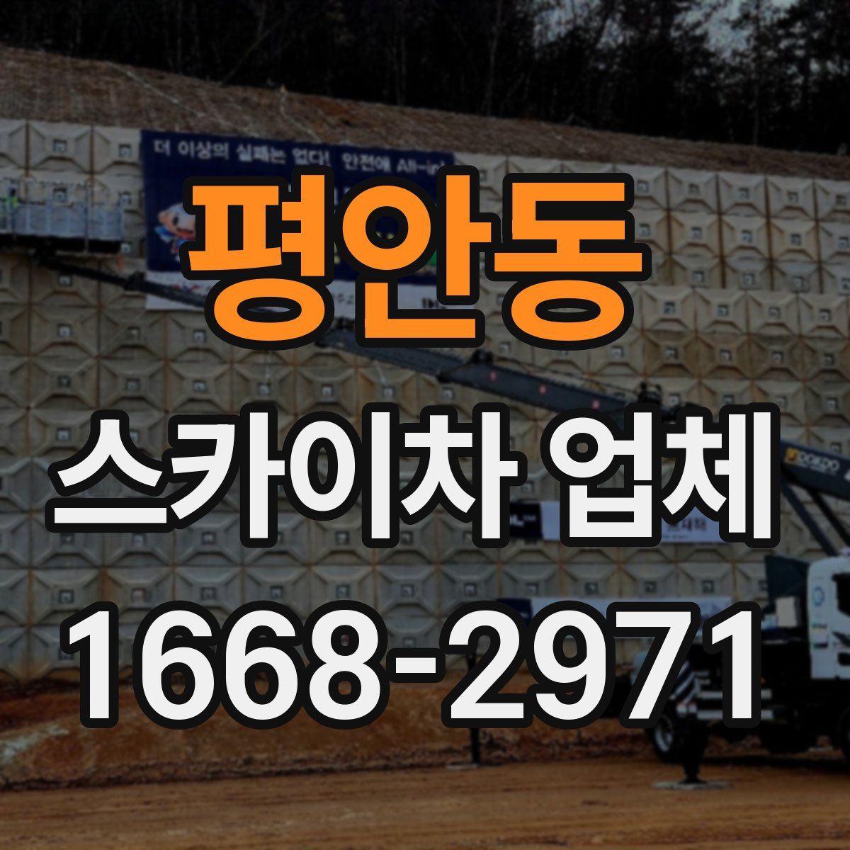 평안동 스카이차 업체