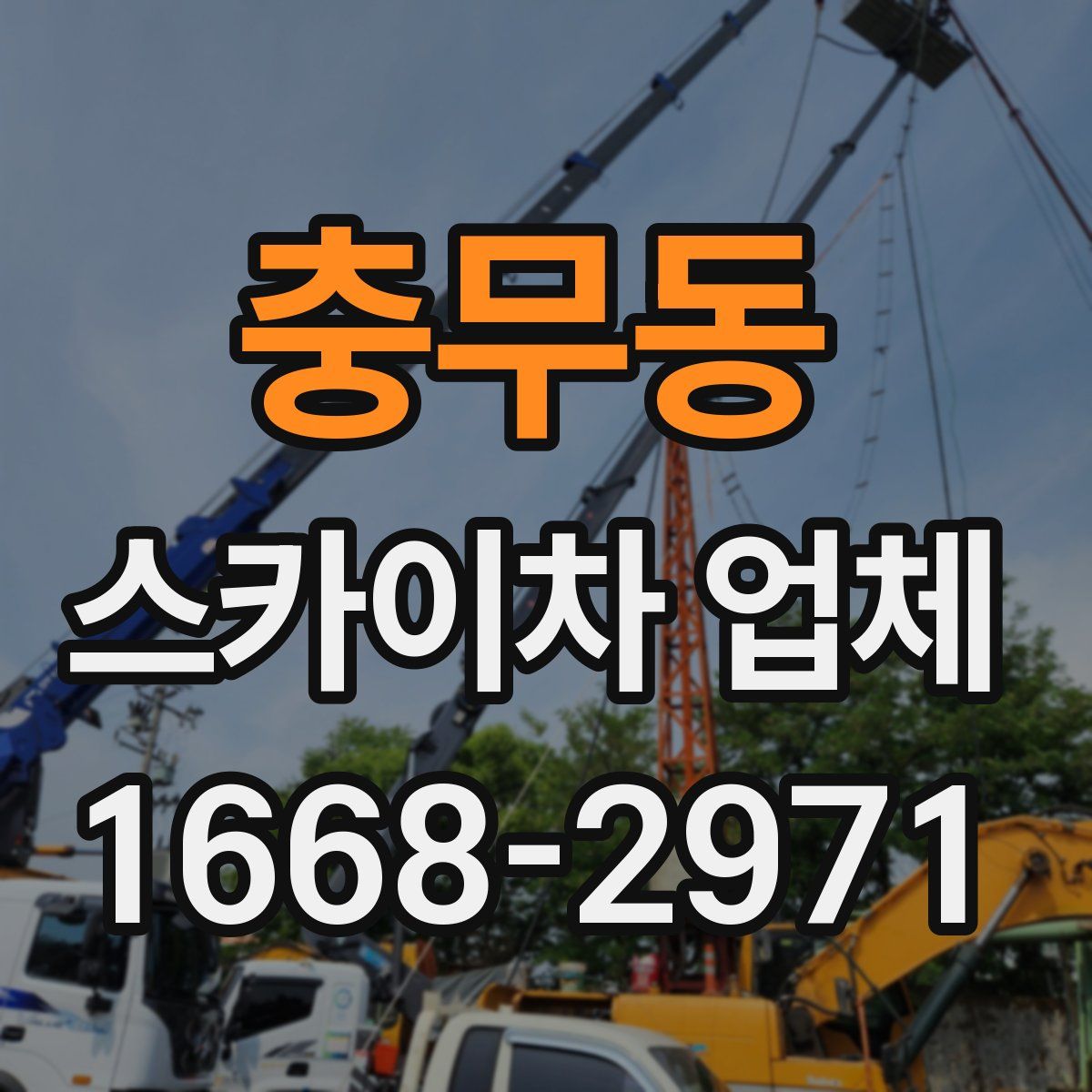 충무동 스카이차 업체