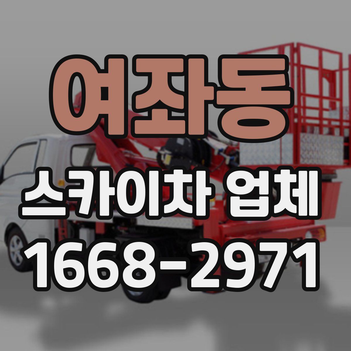 여좌동 스카이차 업체