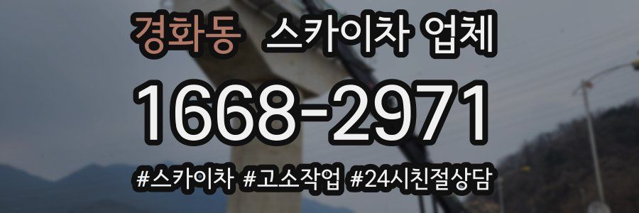 경화동 스카이차 업체