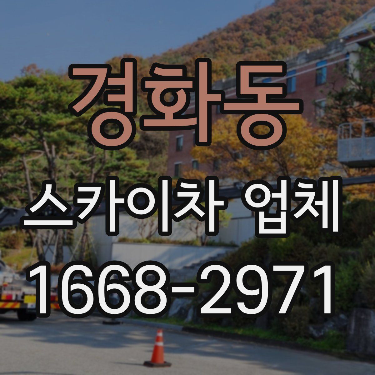 경화동 스카이차 업체