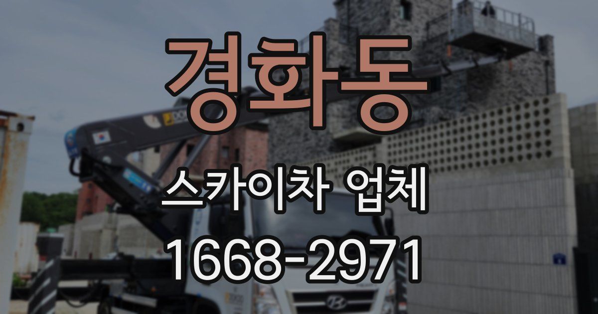 경화동 스카이차 업체