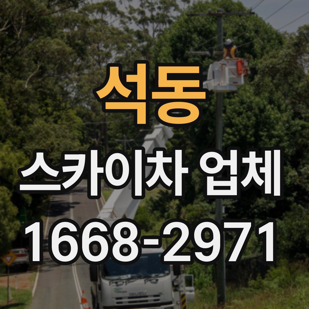 석동 스카이차 업체