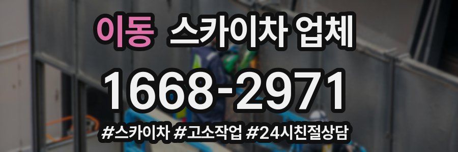 이동 스카이차 업체