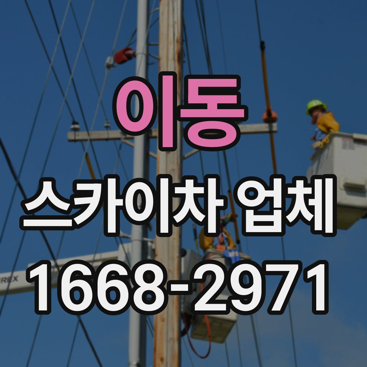 이동 스카이차 업체