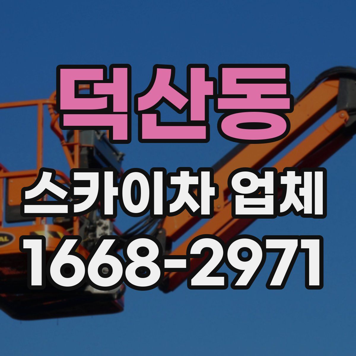 덕산동 스카이차 업체