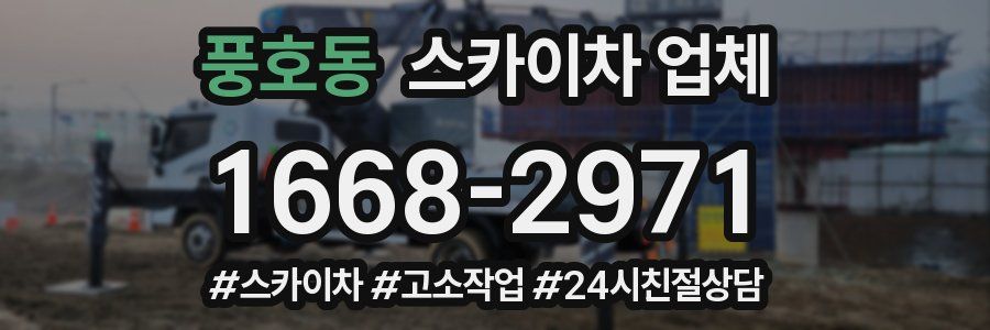 풍호동 스카이차 업체