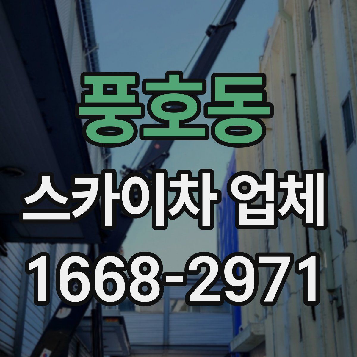 풍호동 스카이차 업체