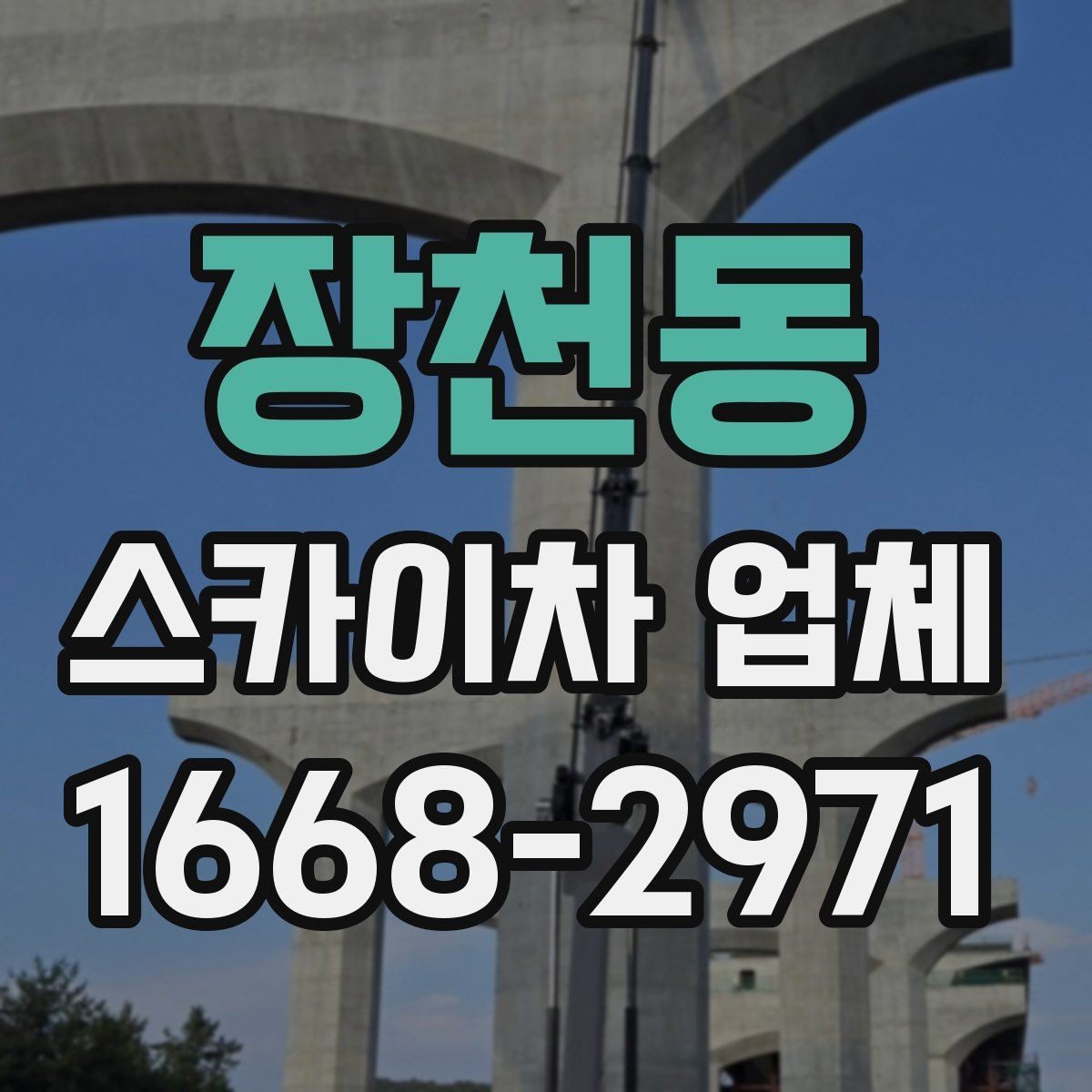 장천동 스카이차 업체 현장 조건에 따라 달라지는 점