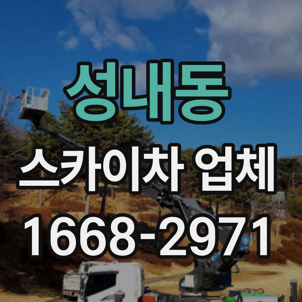 성내동 스카이차 업체 운영 시간과 예약 팁