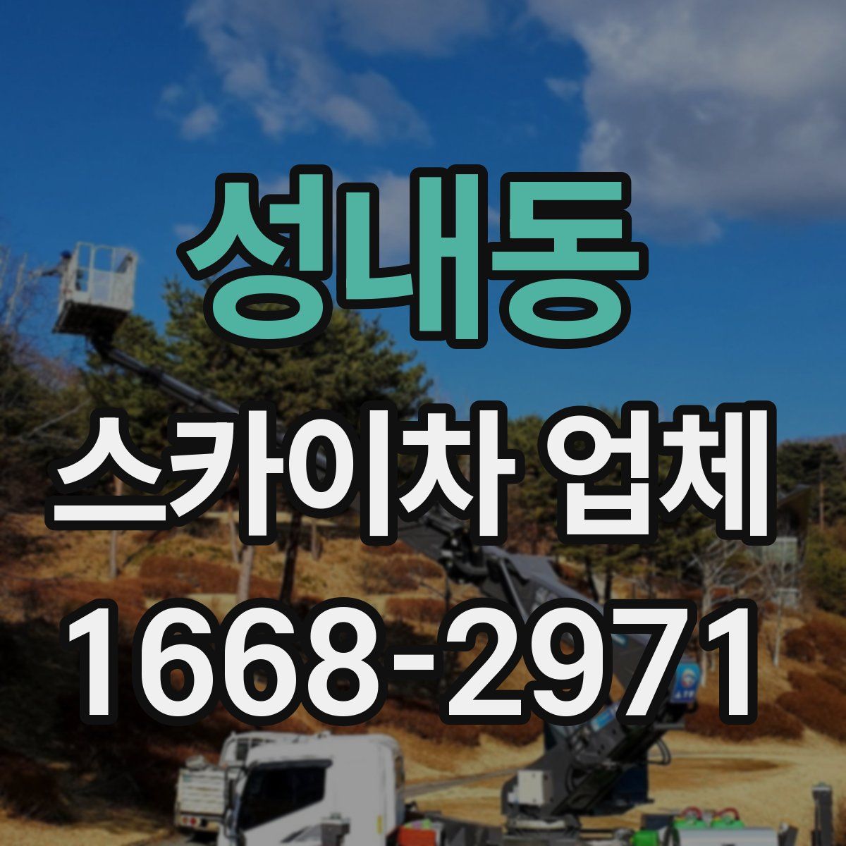 성내동 스카이차 업체