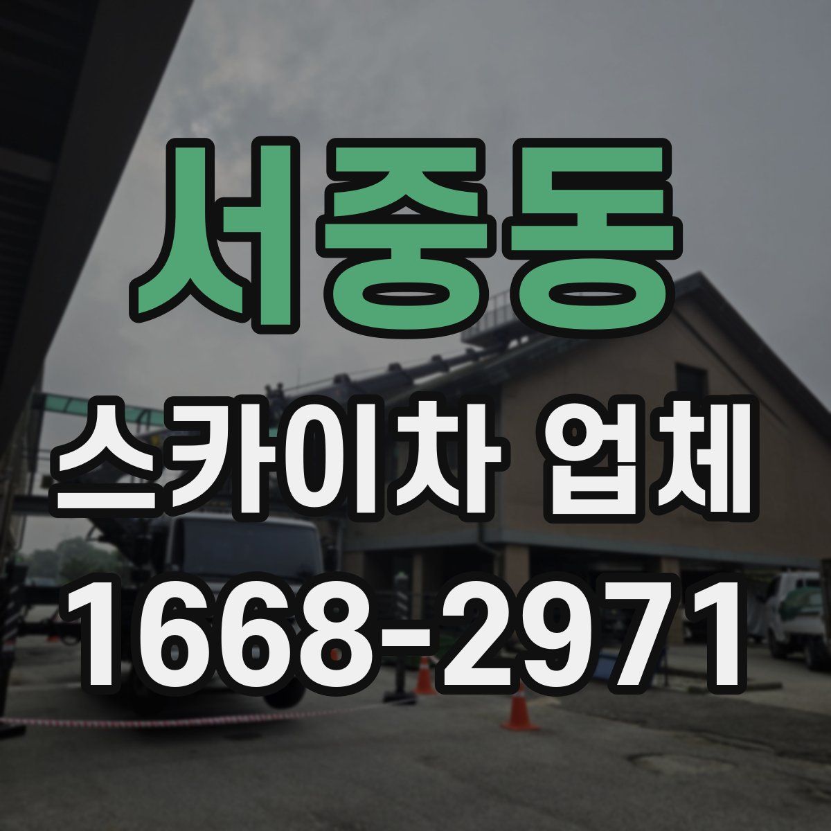 서중동 스카이차 업체