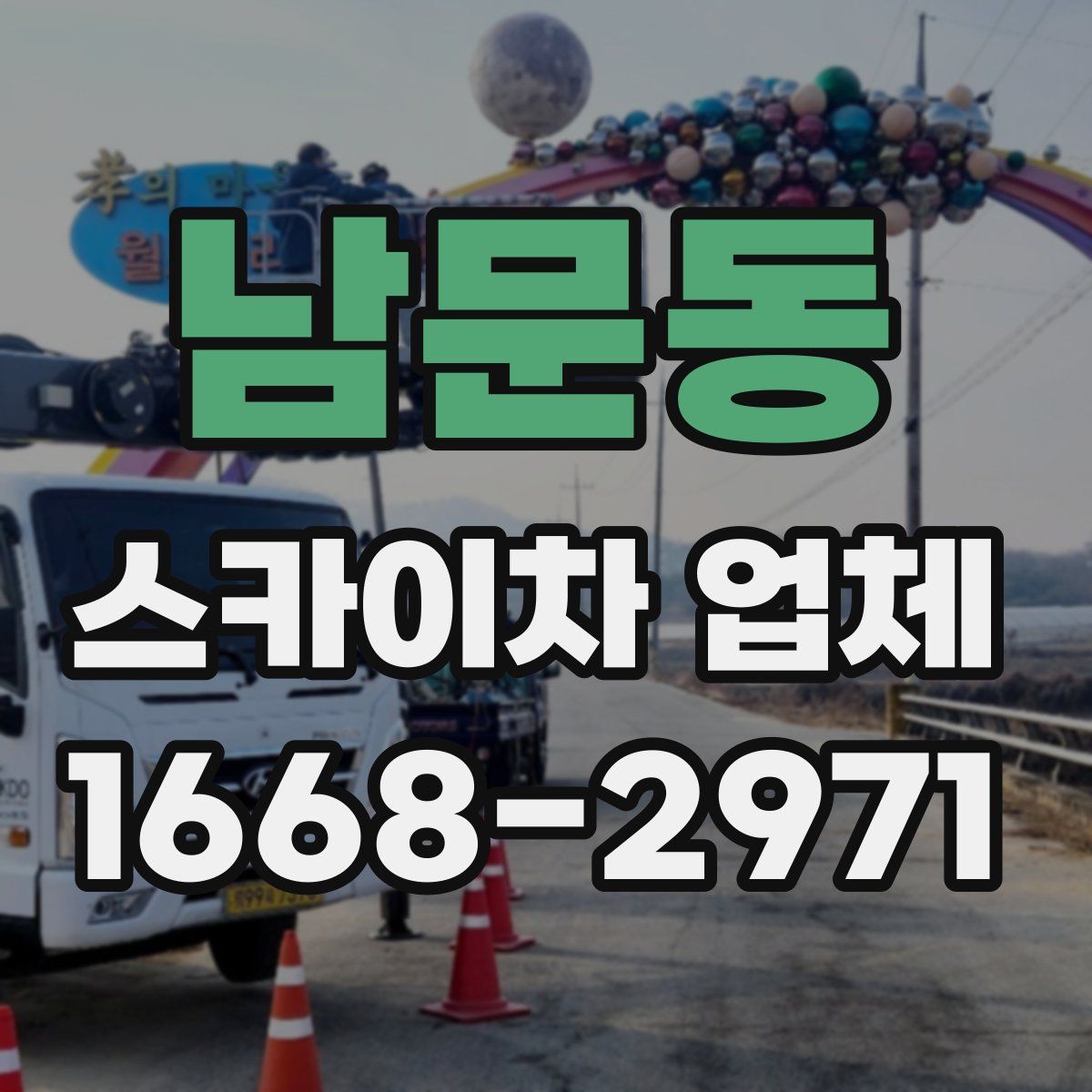남문동 스카이차 업체