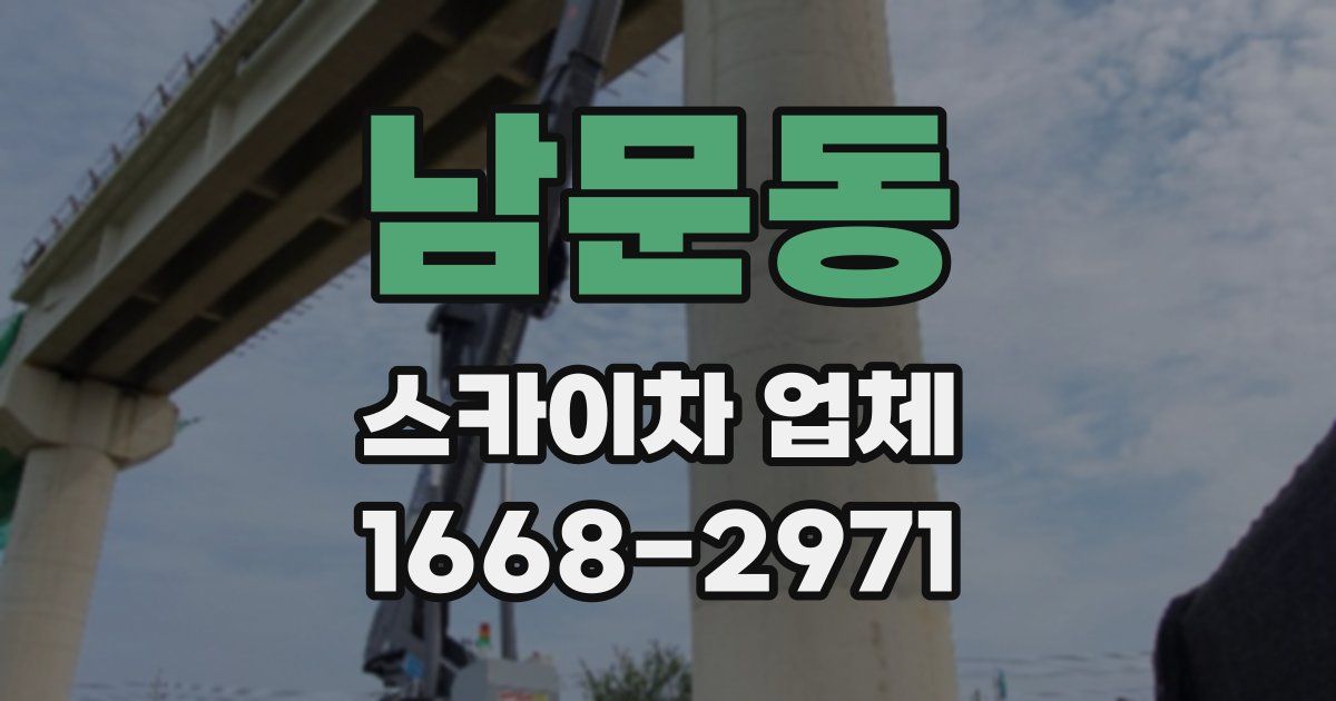 남문동 스카이차 업체