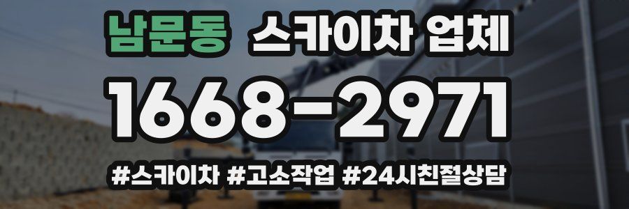남문동 스카이차 업체