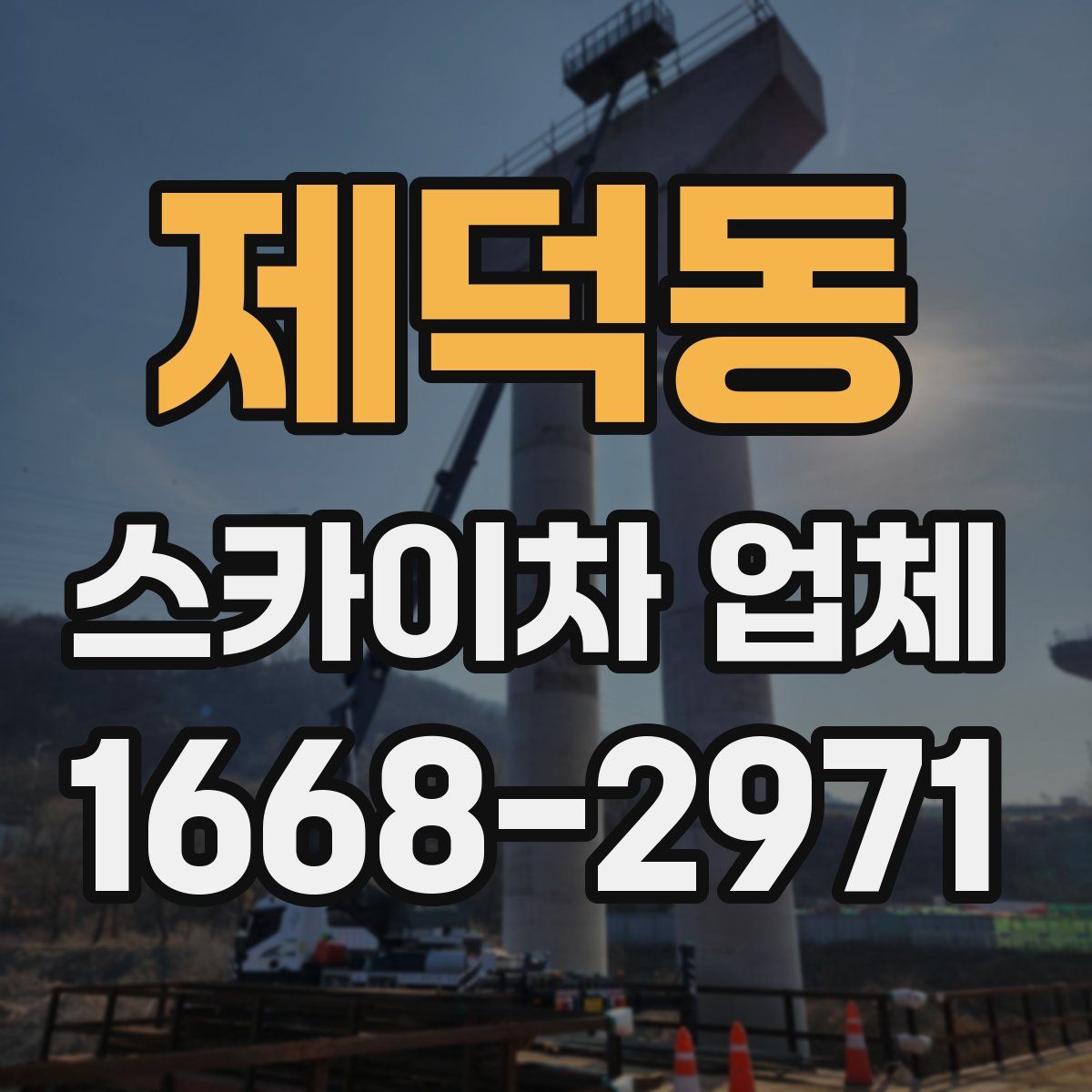제덕동 스카이차 업체
