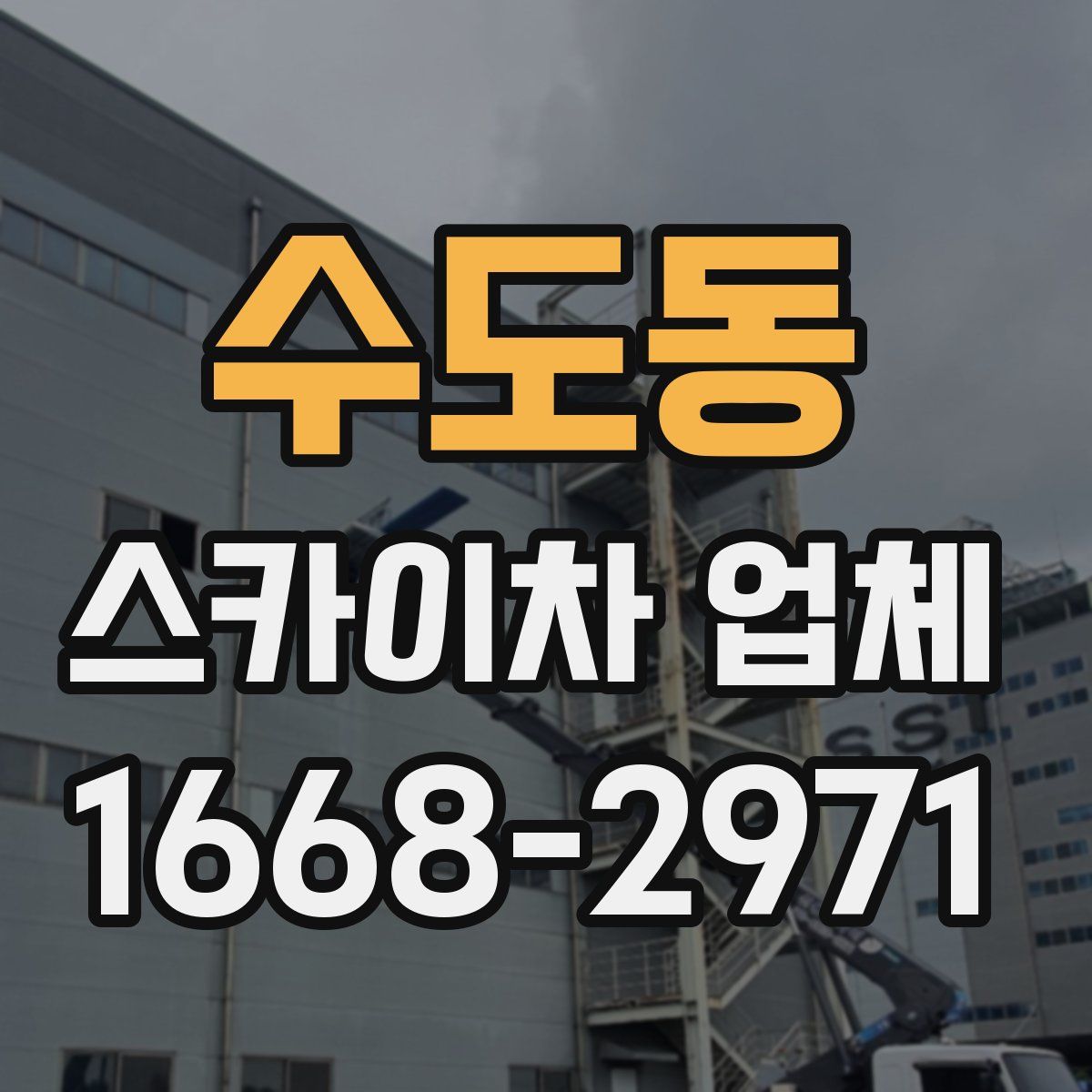 수도동 스카이차 업체
