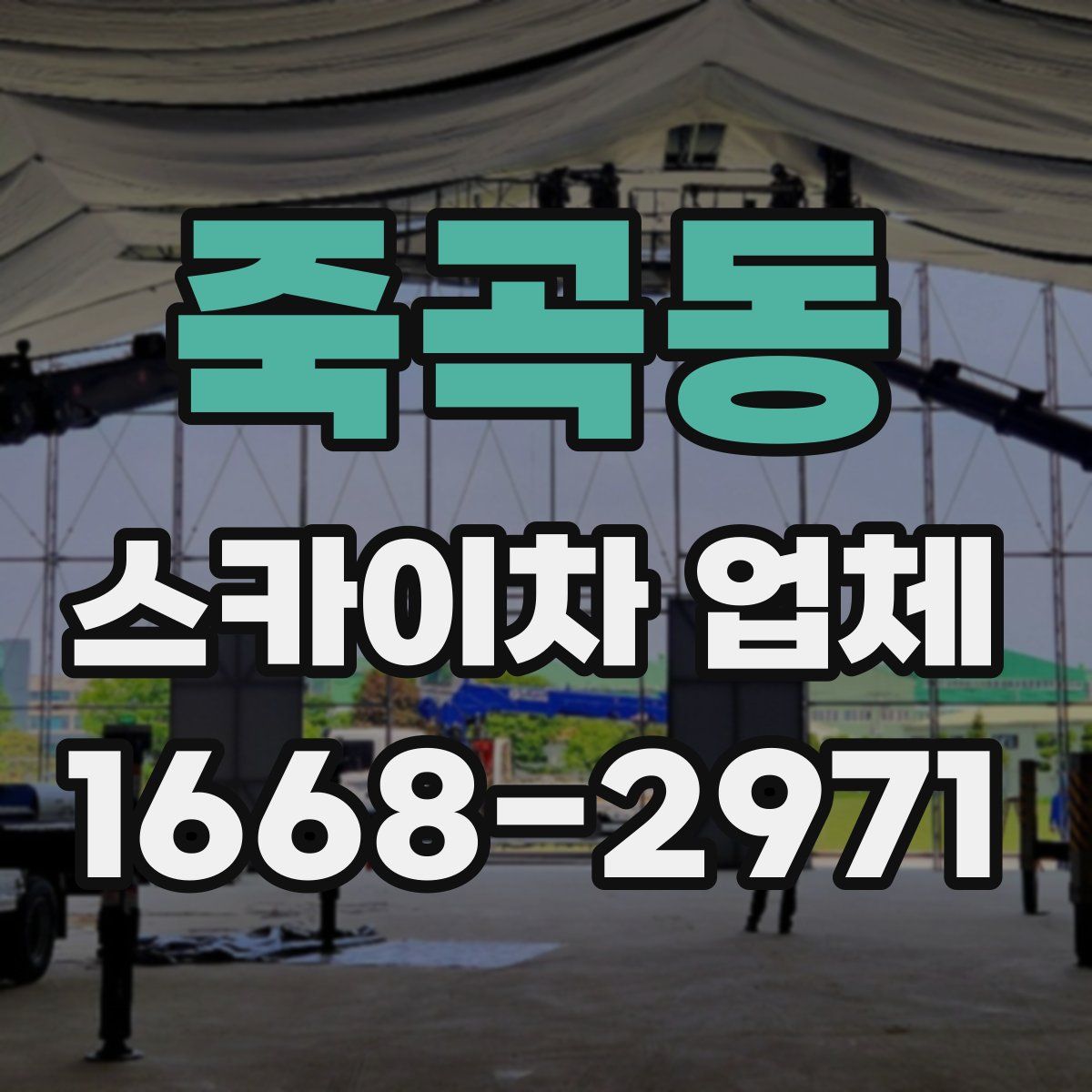 죽곡동 스카이차 업체