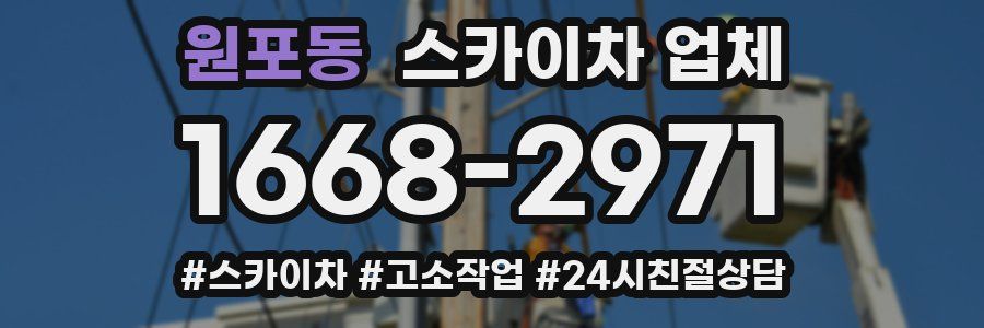 원포동 스카이차 업체
