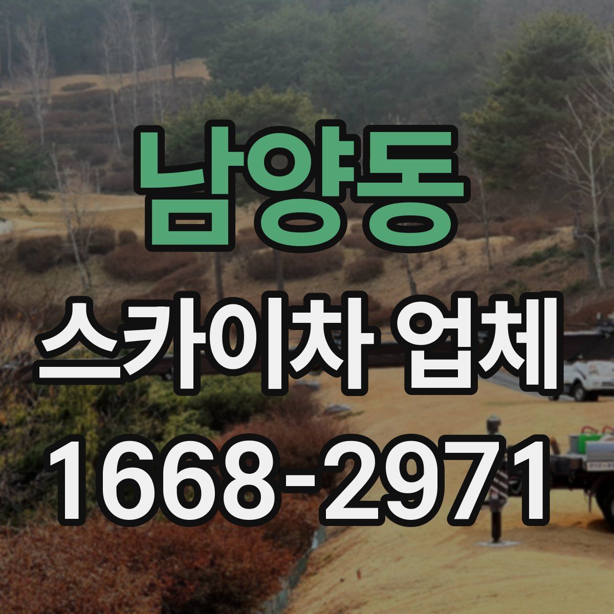 남양동 스카이차 업체