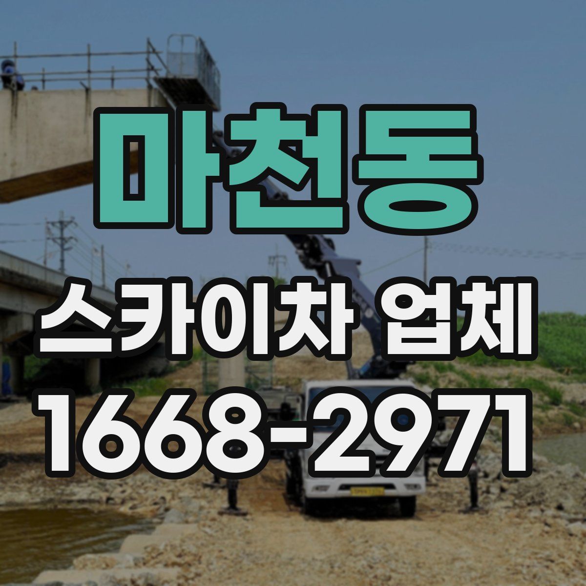마천동 스카이차 업체