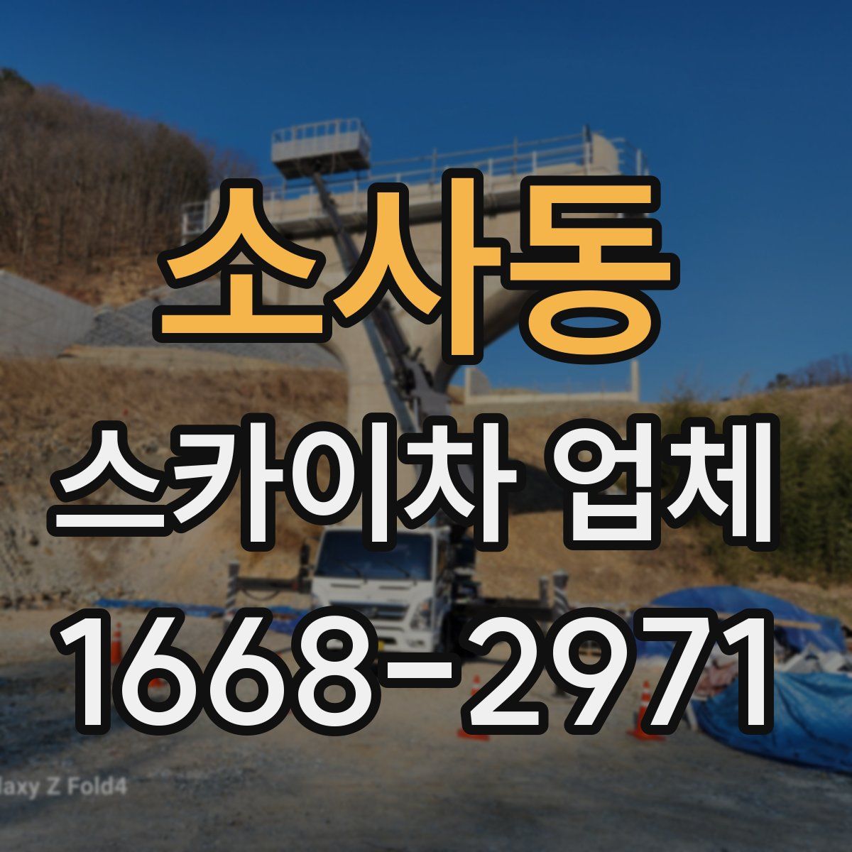 소사동 스카이차 업체