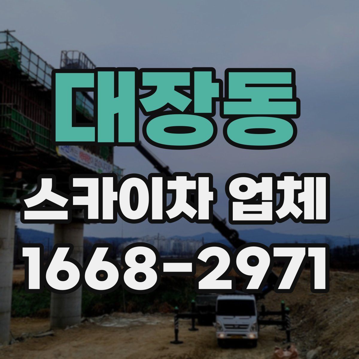 대장동 스카이차 업체