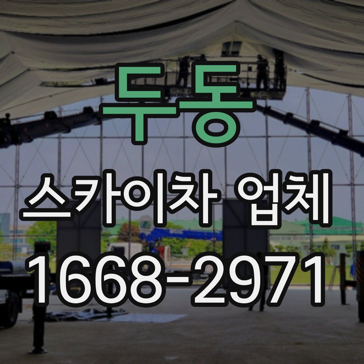 두동 스카이차 업체