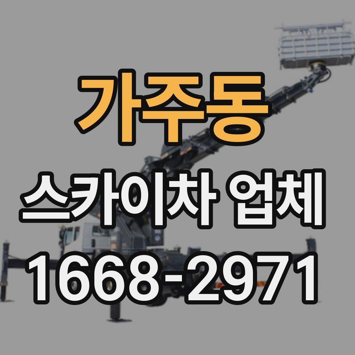 가주동 스카이차 업체