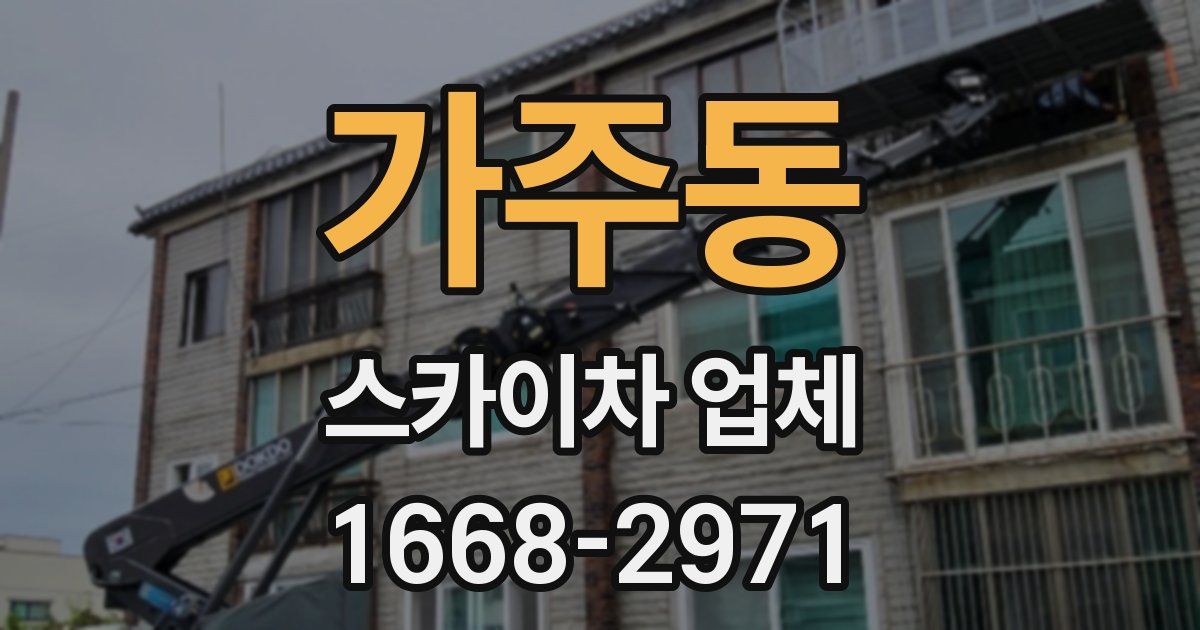가주동 스카이차 업체