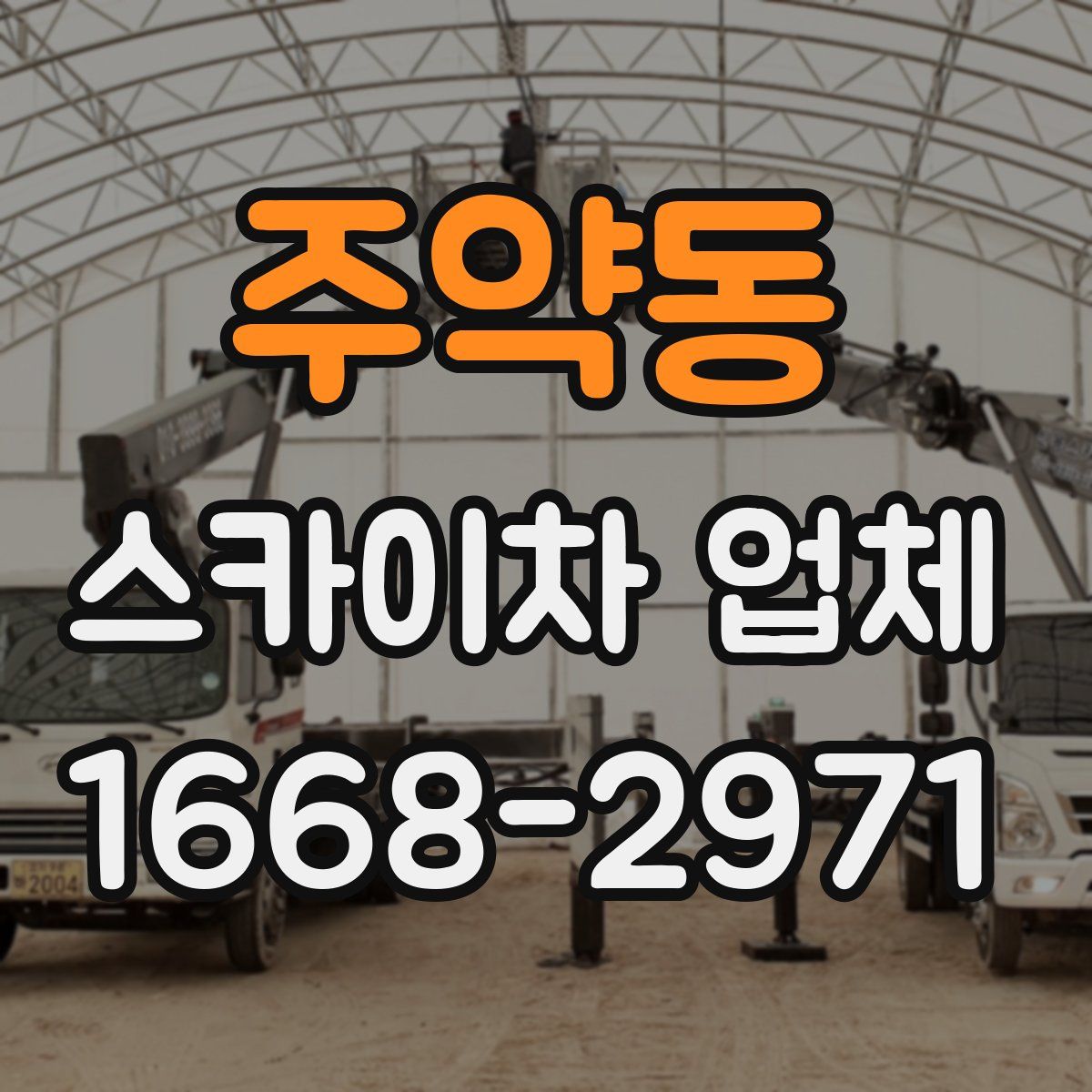 주약동 스카이차 업체