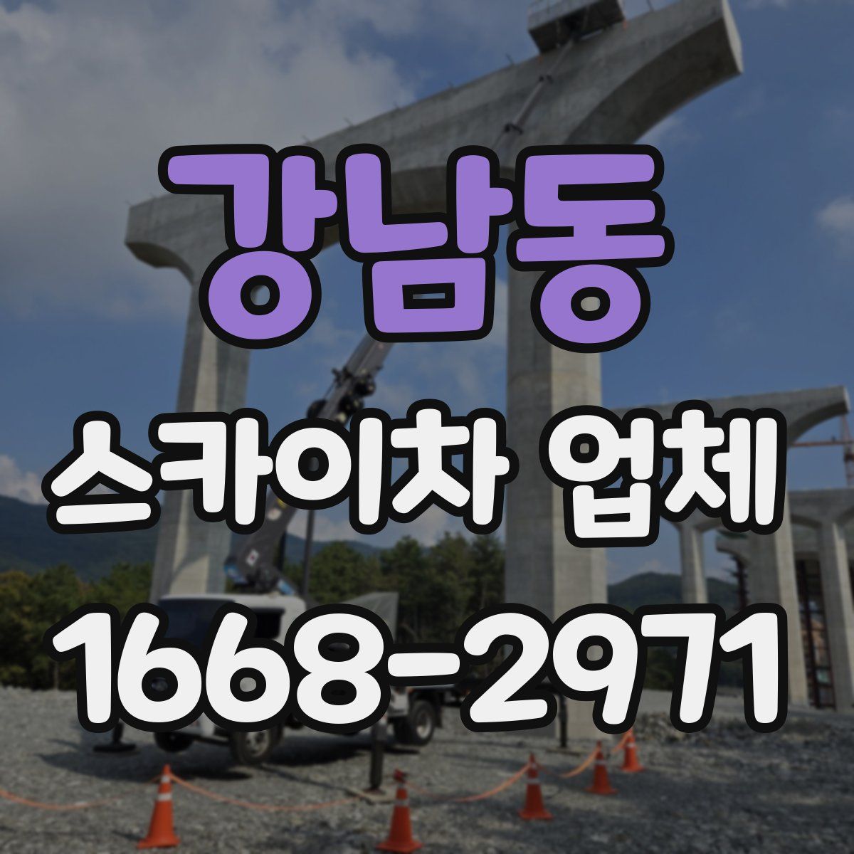 강남동 스카이차 업체