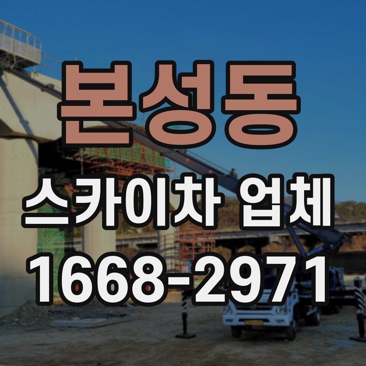 본성동 스카이차 업체
