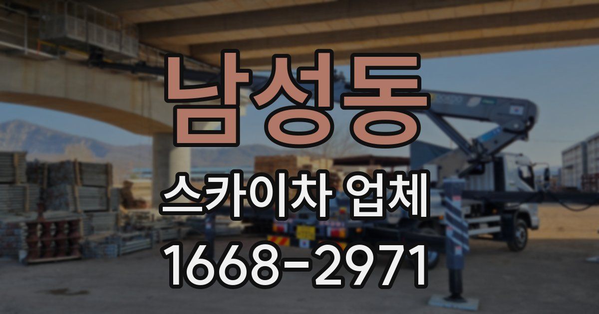 남성동 스카이차 업체