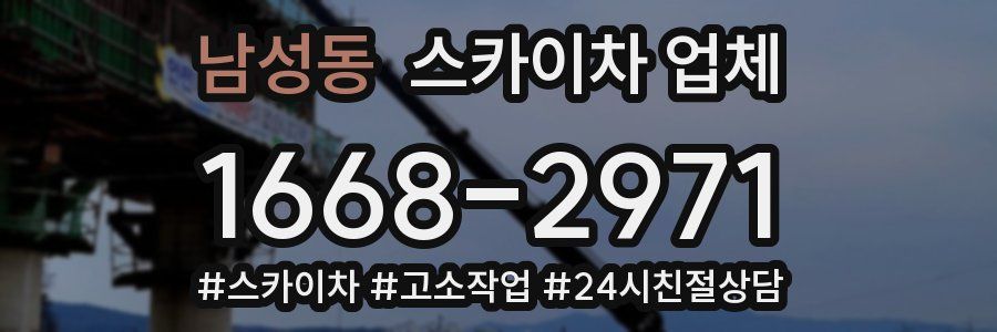 남성동 스카이차 업체