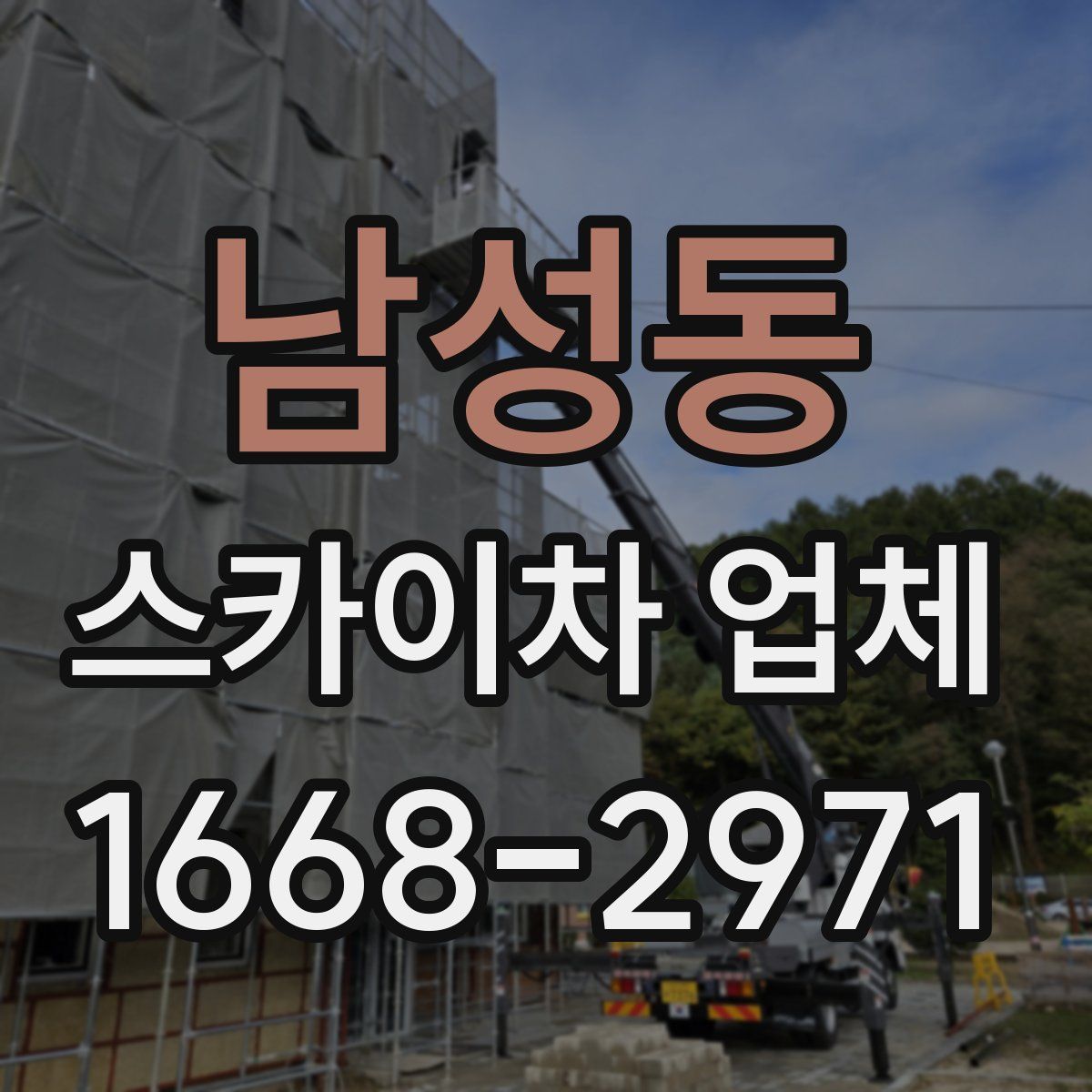 남성동 스카이차 업체