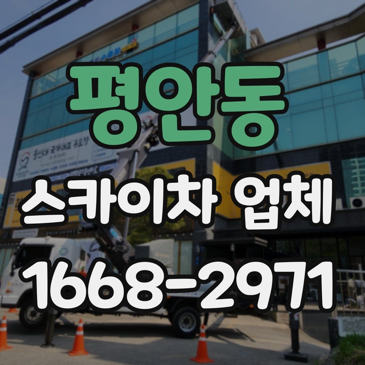 평안동 스카이차 업체 문의 후 진행되는 절차 알아보기