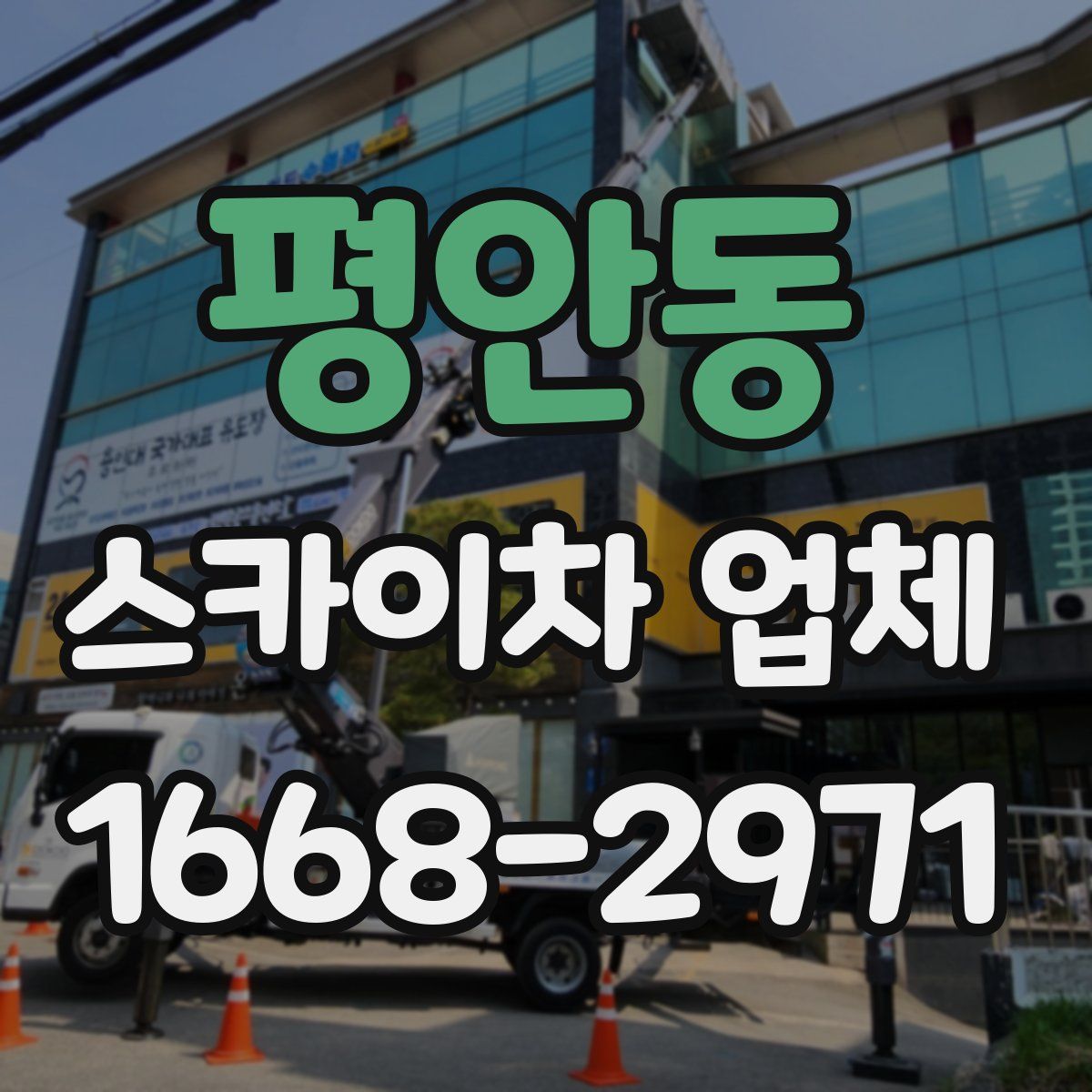 평안동 스카이차 업체