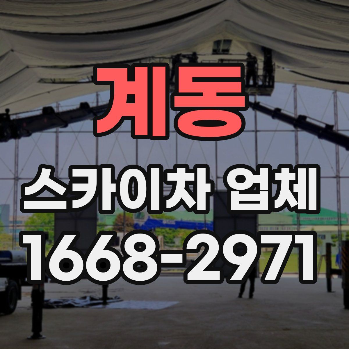 계동 스카이차 업체
