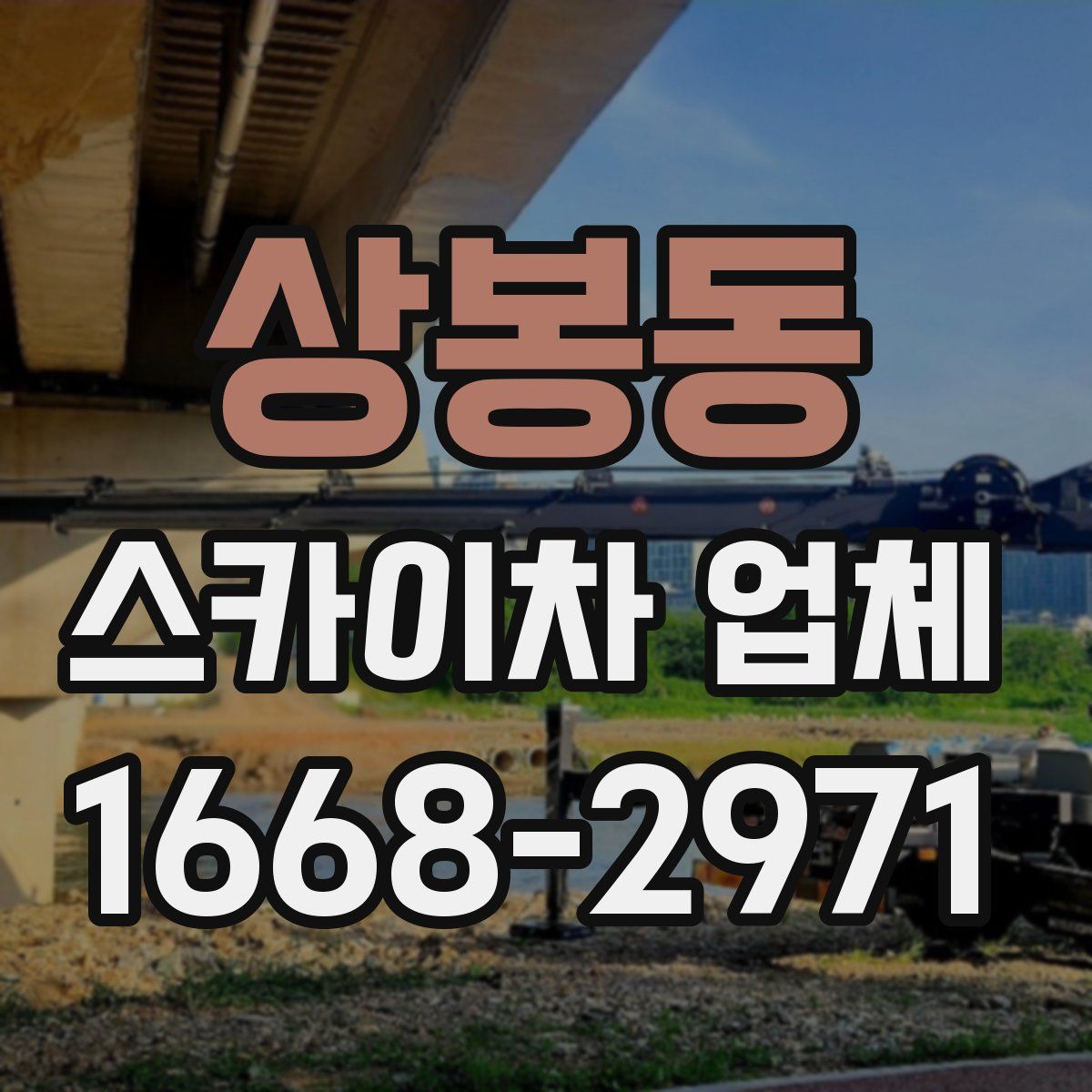 상봉동 스카이차 업체