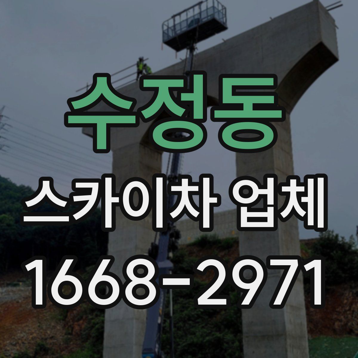 수정동 스카이차 업체