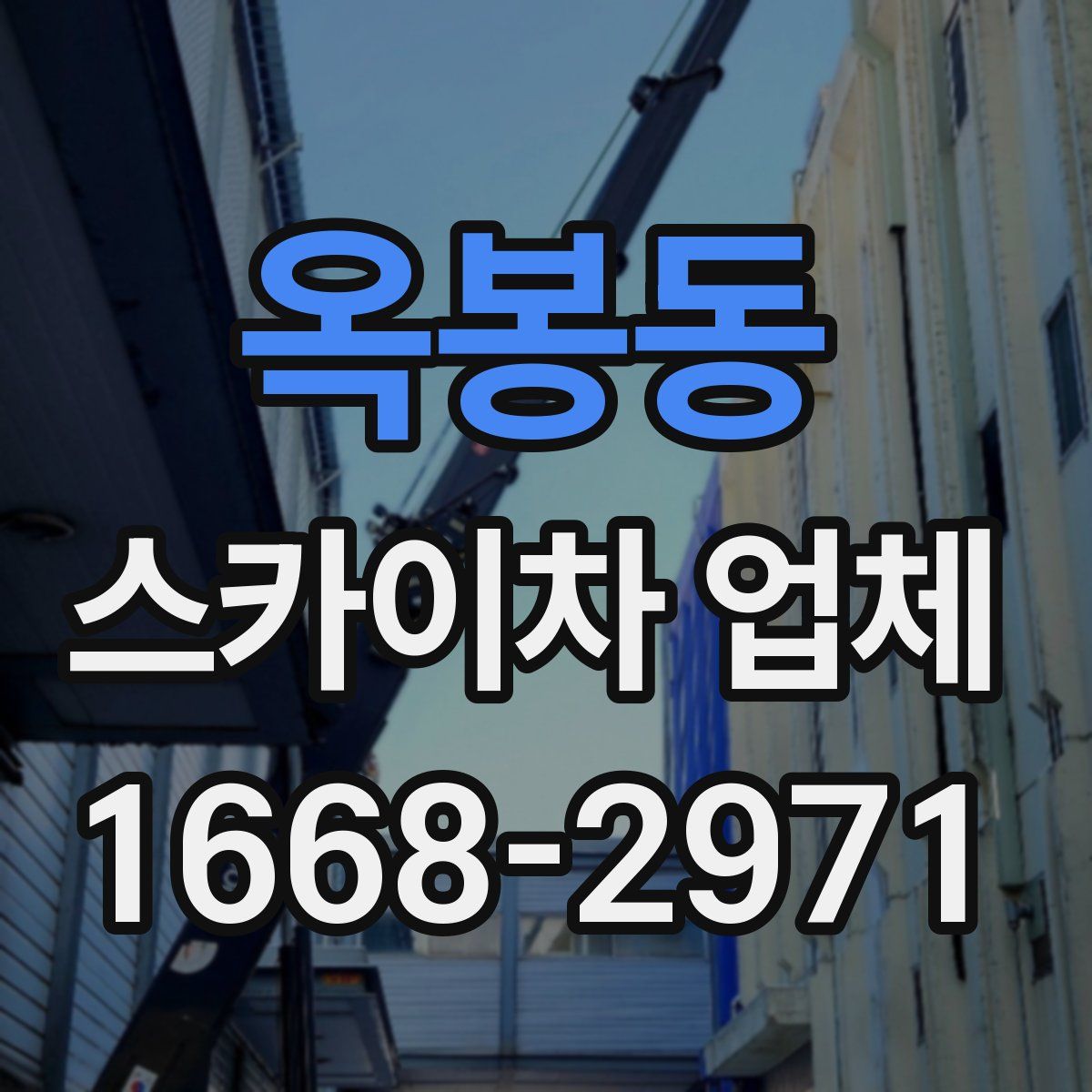 옥봉동 스카이차 업체