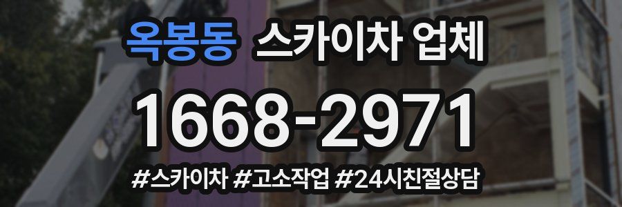 옥봉동 스카이차 업체