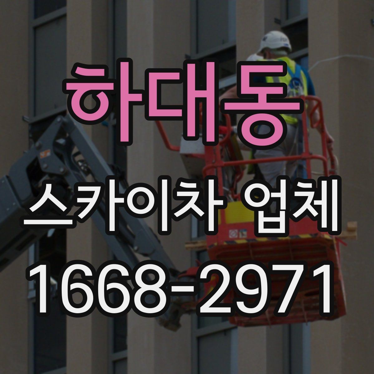 하대동 스카이차 업체 이용 전 장비 반입 조건 살펴보기
