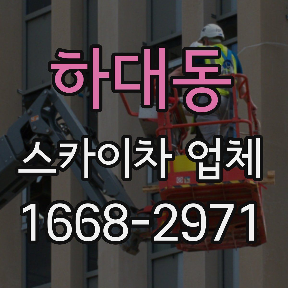 하대동 스카이차 업체