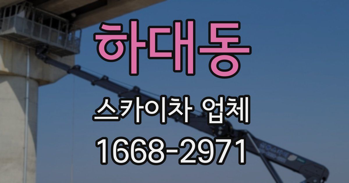 하대동 스카이차 업체