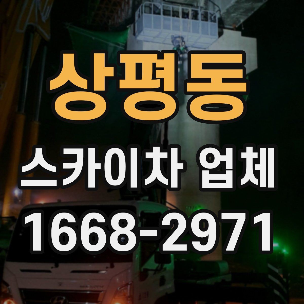 상평동 스카이차 업체 상담 시 작업 인원 구성을 묻는 이유